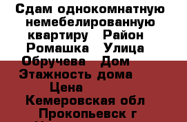 Сдам однокомнатную немебелированную квартиру › Район ­ Ромашка › Улица ­ Обручева › Дом ­ 4 › Этажность дома ­ 5 › Цена ­ 5 000 - Кемеровская обл., Прокопьевск г. Недвижимость » Квартиры аренда   . Кемеровская обл.,Прокопьевск г.